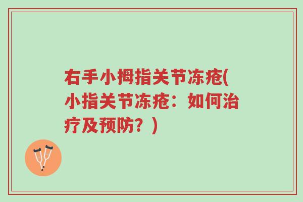 右手小拇指关节冻疮(小指关节冻疮:如何治疗及预防?)-第1张图片-超越 右手小拇指关节冻疮(小指关节冻疮:如何治疗及预防?)-第1张图片-超越