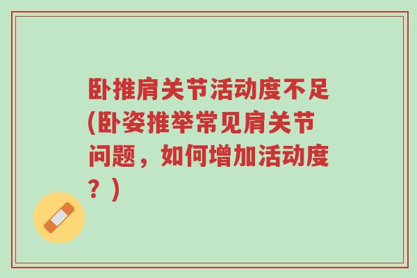 卧推肩关节活动度不足(卧姿推举常见肩关节问题,如何增加活动度?)-第1张图片-超越 卧推肩关节活动度不足(卧姿推举常见肩关节问题,如何增加活动度?)-第1张图片-超越