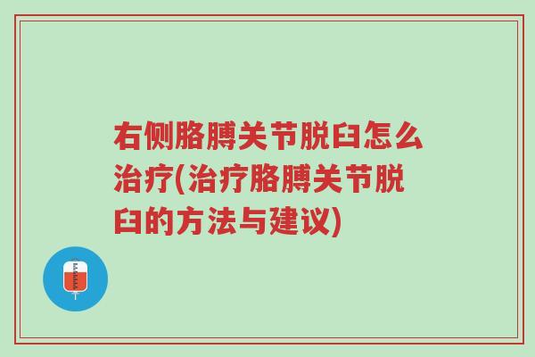 右侧胳膊关节脱臼怎么治疗(治疗胳膊关节脱臼的方法与建议)-第1张图片-超越 右侧胳膊关节脱臼怎么治疗(治疗胳膊关节脱臼的方法与建议)-第1张图片-超越