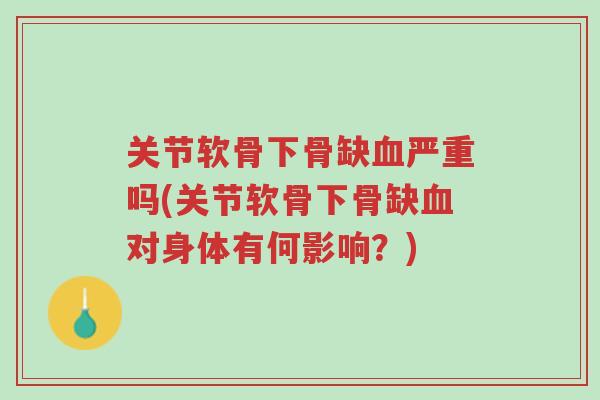 关节软骨下骨缺血严重吗(关节软骨下骨缺血对身体有何影响?)-第1张图片-超越 关节软骨下骨缺血严重吗(关节软骨下骨缺血对身体有何影响?)-第1张图片-超越