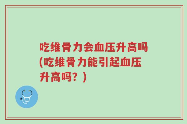吃维骨力会血压升高吗(吃维骨力能引起血压升高吗?)-第1张图片-超越 吃维骨力会血压升高吗(吃维骨力能引起血压升高吗?)-第1张图片-超越