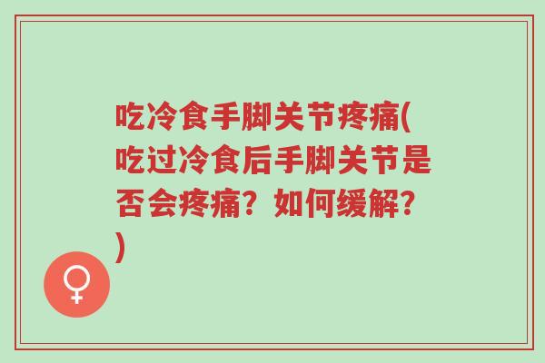 吃冷食手脚关节疼痛(吃过冷食后手脚关节是否会疼痛?如何缓解?)-第1张图片-超越 吃冷食手脚关节疼痛(吃过冷食后手脚关节是否会疼痛?如何缓解?)-第1张图片-超越