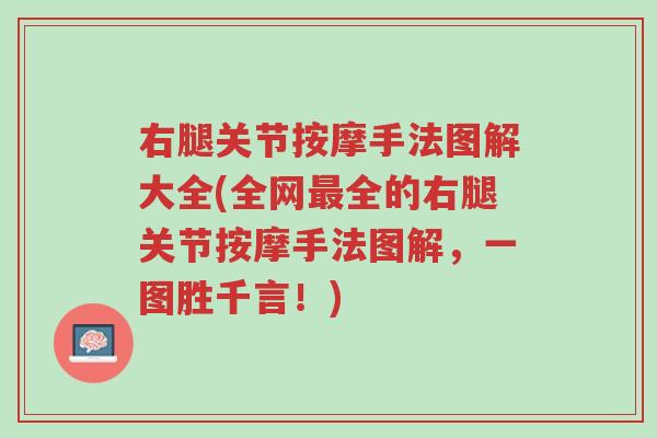 右腿关节按摩手法图解大全(全网最全的右腿关节按摩手法图解，一图胜千言！)-第1张图片-超越