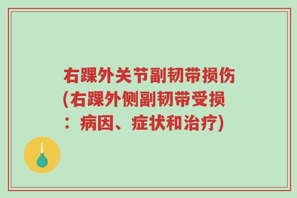 右踝外关节副韧带损伤(右踝外侧副韧带受损:病因、症状和治疗)-第1张图片-超越 右踝外关节副韧带损伤(右踝外侧副韧带受损:病因、症状和治疗)-第1张图片-超越