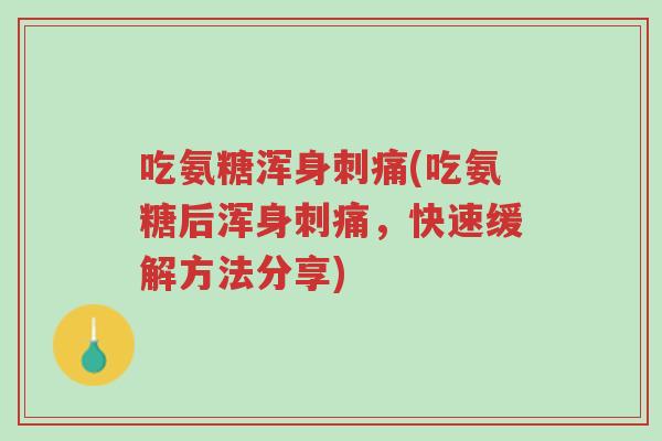 吃氨糖浑身刺痛(吃氨糖后浑身刺痛,快速缓解方法分享)-第1张图片-超越 吃氨糖浑身刺痛(吃氨糖后浑身刺痛,快速缓解方法分享)-第1张图片-超越