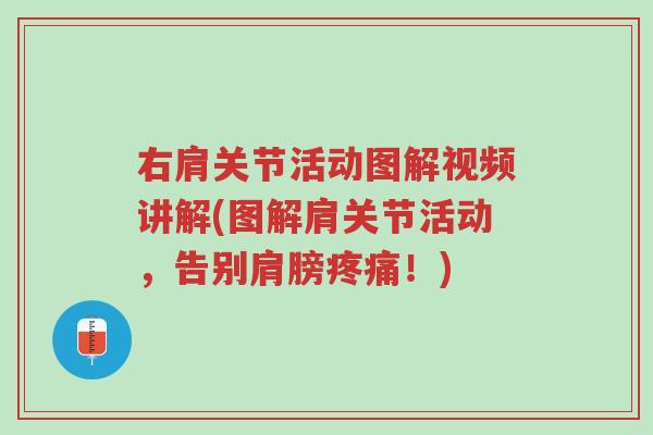 右肩关节活动图解视频讲解(图解肩关节活动,告别肩膀疼痛!)-第1张图片-超越 右肩关节活动图解视频讲解(图解肩关节活动,告别肩膀疼痛!)-第1张图片-超越