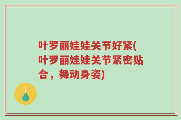 叶罗丽娃娃关节好紧(叶罗丽娃娃关节紧密贴合,舞动身姿)-第1张图片-超越 叶罗丽娃娃关节好紧(叶罗丽娃娃关节紧密贴合,舞动身姿)-第1张图片-超越