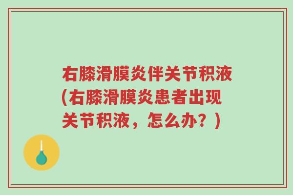 右膝滑膜炎伴关节积液(右膝滑膜炎患者出现关节积液,怎么办?)-第1张图片-超越 右膝滑膜炎伴关节积液(右膝滑膜炎患者出现关节积液,怎么办?)-第1张图片-超越