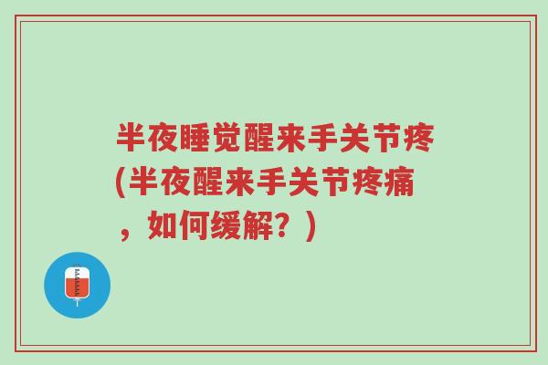 半夜睡觉醒来手关节疼(半夜醒来手关节疼痛，如何缓解？)-第1张图片-超越