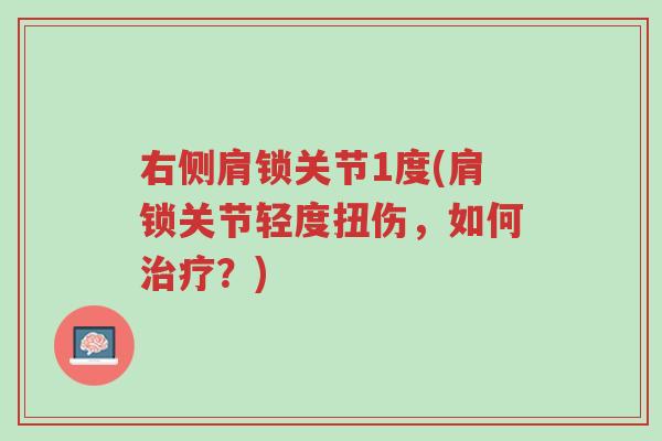 右侧肩锁关节1度(肩锁关节轻度扭伤,如何治疗?)-第1张图片-超越 右侧肩锁关节1度(肩锁关节轻度扭伤,如何治疗?)-第1张图片-超越