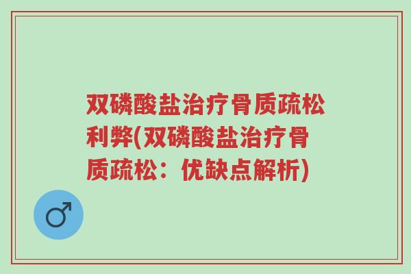 双磷酸盐治疗骨质疏松利弊(双磷酸盐治疗骨质疏松:优缺点解析)-第1张图片-超越 双磷酸盐治疗骨质疏松利弊(双磷酸盐治疗骨质疏松:优缺点解析)-第1张图片-超越