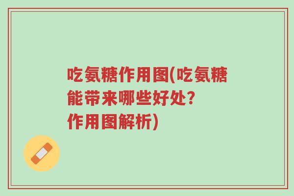 吃氨糖作用图(吃氨糖能带来哪些好处? 作用图解析)-第1张图片-超越 吃氨糖作用图(吃氨糖能带来哪些好处? 作用图解析)-第1张图片-超越