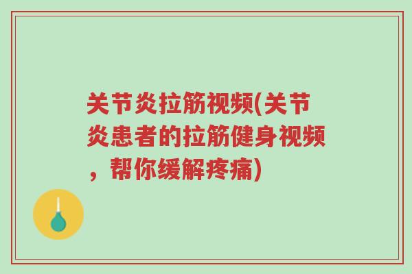 关节炎拉筋视频(关节炎患者的拉筋健身视频,帮你缓解疼痛)-第1张图片-超越 关节炎拉筋视频(关节炎患者的拉筋健身视频,帮你缓解疼痛)-第1张图片-超越
