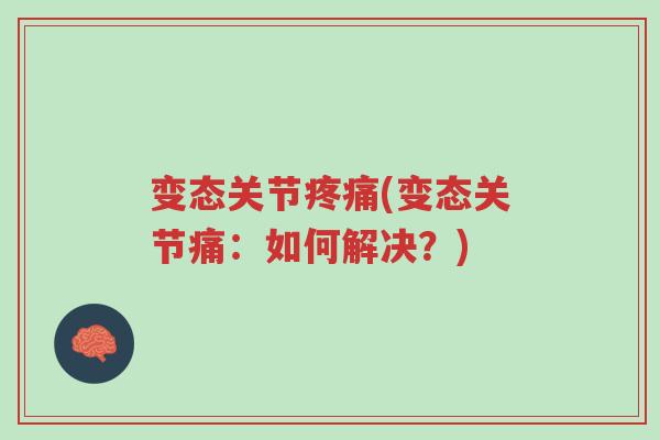 变态关节疼痛(变态关节痛:如何解决?)-第1张图片-超越 变态关节疼痛(变态关节痛:如何解决?)-第1张图片-超越