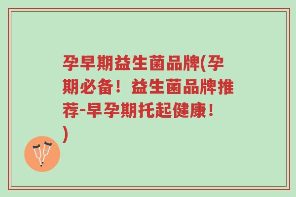 孕早期益生菌品牌(孕期必备!益生菌品牌推荐-早孕期托起健康!)-第1张图片-超越 孕早期益生菌品牌(孕期必备!益生菌品牌推荐-早孕期托起健康!)-第1张图片-超越