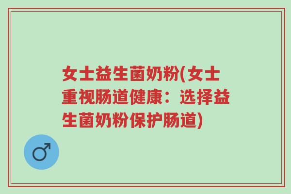 女士益生菌奶粉(女士重视肠道健康:选择益生菌奶粉保护肠道)-第1张图片-超越 女士益生菌奶粉(女士重视肠道健康:选择益生菌奶粉保护肠道)-第1张图片-超越