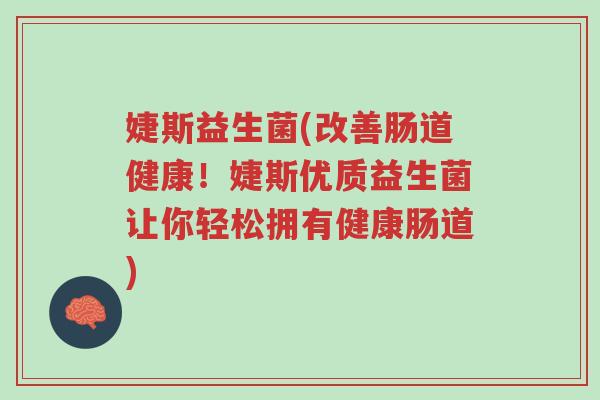 婕斯益生菌(改善肠道健康!婕斯优质益生菌让你轻松拥有健康肠道)-第1张图片-超越 婕斯益生菌(改善肠道健康!婕斯优质益生菌让你轻松拥有健康肠道)-第1张图片-超越