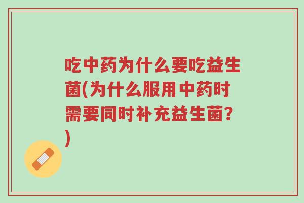 吃中药为什么要吃益生菌(为什么服用中药时需要同时补充益生菌?)-第1张图片-超越 吃中药为什么要吃益生菌(为什么服用中药时需要同时补充益生菌?)-第1张图片-超越