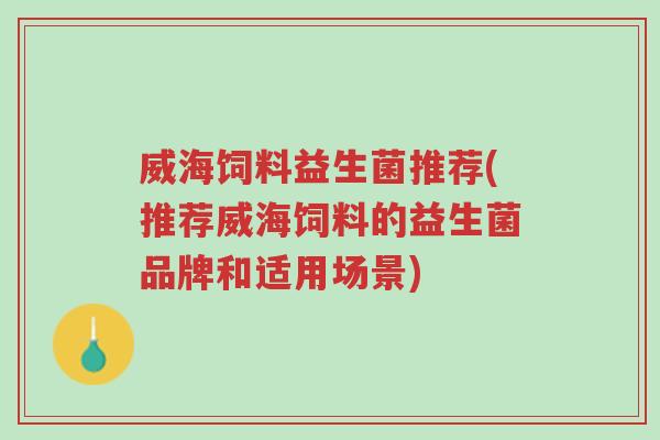 威海饲料益生菌推荐(推荐威海饲料的益生菌品牌和适用场景)-第1张图片-超越 威海饲料益生菌推荐(推荐威海饲料的益生菌品牌和适用场景)-第1张图片-超越