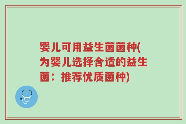 婴儿可用益生菌菌种(为婴儿选择合适的益生菌:推荐优质菌种)-第1张图片-超越 婴儿可用益生菌菌种(为婴儿选择合适的益生菌:推荐优质菌种)-第1张图片-超越