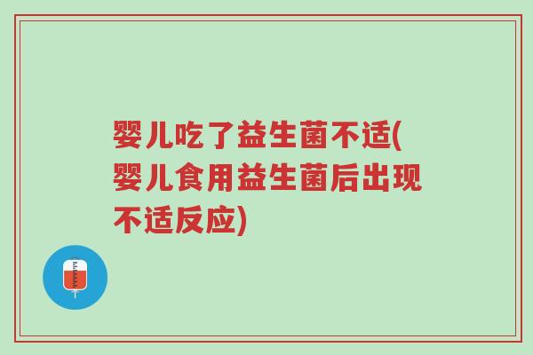 婴儿吃了益生菌不适(婴儿食用益生菌后出现不适反应)-第1张图片-超越 婴儿吃了益生菌不适(婴儿食用益生菌后出现不适反应)-第1张图片-超越