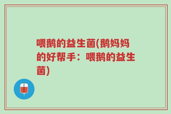喂鹅的益生菌(鹅妈妈的好帮手:喂鹅的益生菌)-第1张图片-超越 喂鹅的益生菌(鹅妈妈的好帮手:喂鹅的益生菌)-第1张图片-超越