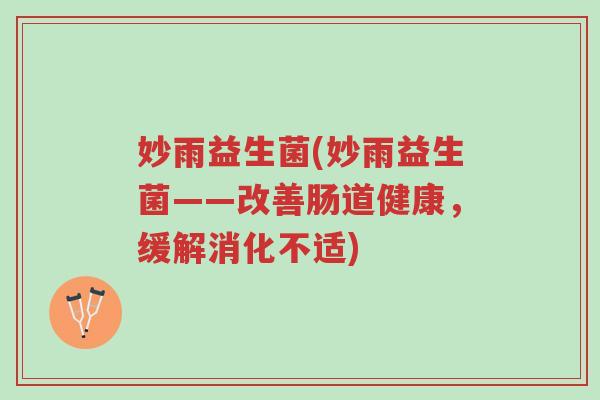 妙雨益生菌(妙雨益生菌——改善肠道健康，缓解消化不适)-第1张图片-超越