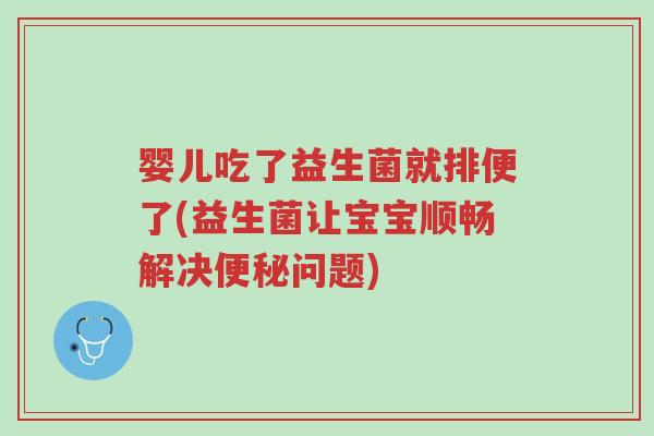 婴儿吃了益生菌就排便了(益生菌让宝宝顺畅解决便秘问题)-第1张图片-超越 婴儿吃了益生菌就排便了(益生菌让宝宝顺畅解决便秘问题)-第1张图片-超越