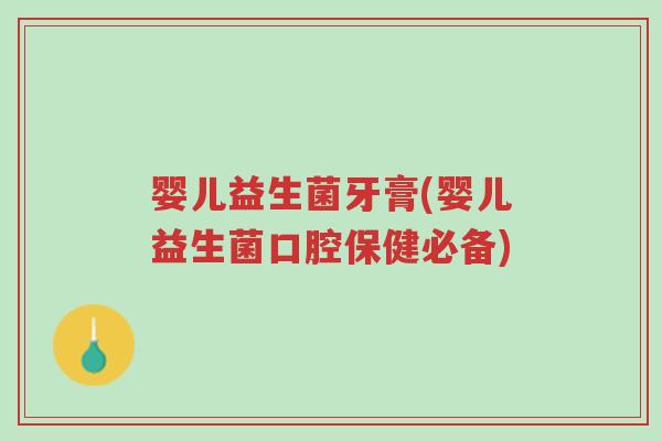 婴儿益生菌牙膏(婴儿益生菌口腔保健必备)-第1张图片-超越 婴儿益生菌牙膏(婴儿益生菌口腔保健必备)-第1张图片-超越