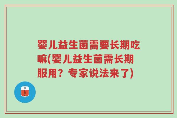 婴儿益生菌需要长期吃嘛(婴儿益生菌需长期服用?专家说法来了)-第1张图片-超越 婴儿益生菌需要长期吃嘛(婴儿益生菌需长期服用?专家说法来了)-第1张图片-超越