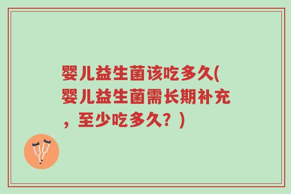 婴儿益生菌该吃多久(婴儿益生菌需长期补充,至少吃多久?)-第1张图片-超越 婴儿益生菌该吃多久(婴儿益生菌需长期补充,至少吃多久?)-第1张图片-超越