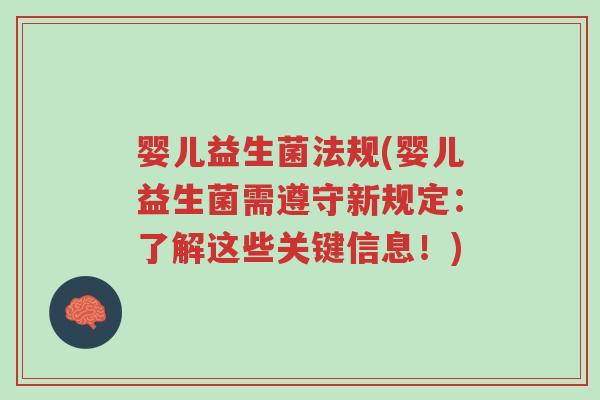 婴儿益生菌法规(婴儿益生菌需遵守新规定:了解这些关键信息!)-第1张图片-超越 婴儿益生菌法规(婴儿益生菌需遵守新规定:了解这些关键信息!)-第1张图片-超越