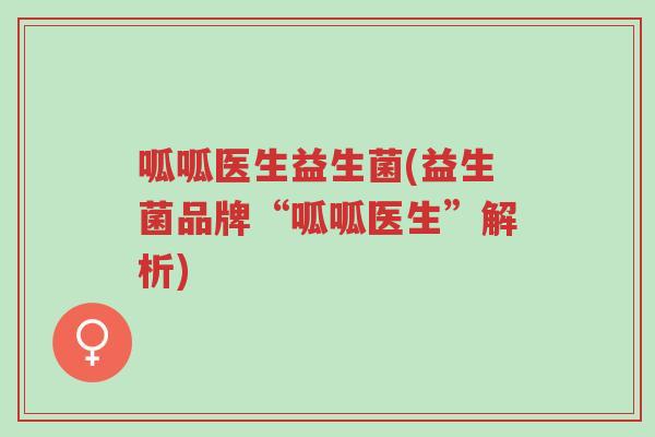 呱呱医生益生菌(益生菌品牌“呱呱医生”解析)-第1张图片-超越