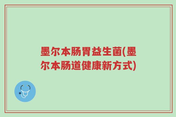 墨尔本肠胃益生菌(墨尔本肠道健康新方式)-第1张图片-超越