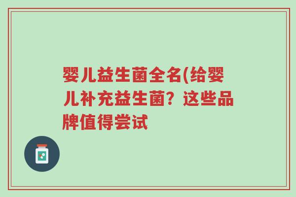 婴儿益生菌全名(给婴儿补充益生菌?这些品牌值得尝试-第1张图片-超越 婴儿益生菌全名(给婴儿补充益生菌?这些品牌值得尝试-第1张图片-超越