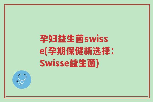 孕妇益生菌swisse(孕期保健新选择:Swisse益生菌)-第1张图片-超越 孕妇益生菌swisse(孕期保健新选择:Swisse益生菌)-第1张图片-超越