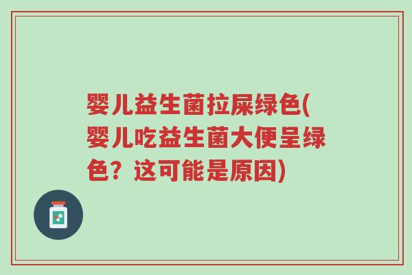 婴儿益生菌拉屎绿色(婴儿吃益生菌大便呈绿色?这可能是原因)-第1张图片-超越 婴儿益生菌拉屎绿色(婴儿吃益生菌大便呈绿色?这可能是原因)-第1张图片-超越