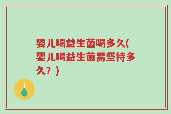 婴儿喝益生菌喝多久(婴儿喝益生菌需坚持多久?)-第1张图片-超越 婴儿喝益生菌喝多久(婴儿喝益生菌需坚持多久?)-第1张图片-超越