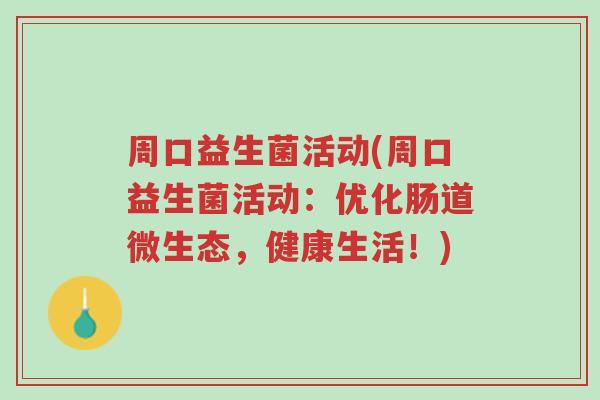 周口益生菌活动(周口益生菌活动:优化肠道微生态,健康生活!)-第1张图片-超越 周口益生菌活动(周口益生菌活动:优化肠道微生态,健康生活!)-第1张图片-超越