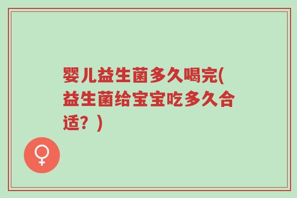 婴儿益生菌多久喝完(益生菌给宝宝吃多久合适?)-第1张图片-超越 婴儿益生菌多久喝完(益生菌给宝宝吃多久合适?)-第1张图片-超越