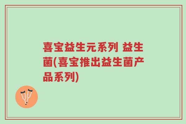 喜宝益生元系列 益生菌(喜宝推出益生菌产品系列)-第1张图片-超越 喜宝益生元系列 益生菌(喜宝推出益生菌产品系列)-第1张图片-超越