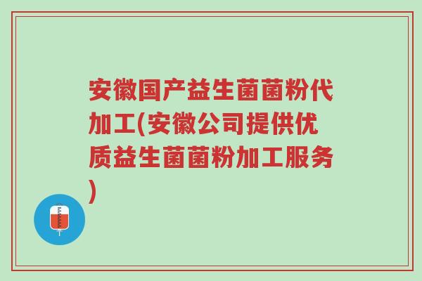 安徽国产益生菌菌粉代加工(安徽公司提供优质益生菌菌粉加工服务)-第1张图片-超越 安徽国产益生菌菌粉代加工(安徽公司提供优质益生菌菌粉加工服务)-第1张图片-超越