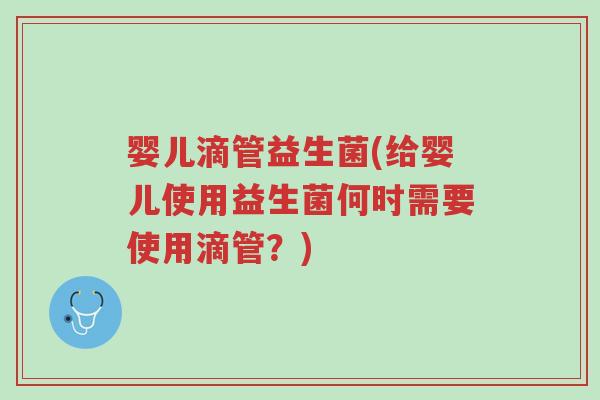 婴儿滴管益生菌(给婴儿使用益生菌何时需要使用滴管?)-第1张图片-超越 婴儿滴管益生菌(给婴儿使用益生菌何时需要使用滴管?)-第1张图片-超越