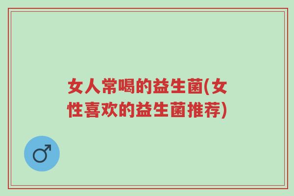 女人常喝的益生菌(女性喜欢的益生菌推荐)-第1张图片-超越 女人常喝的益生菌(女性喜欢的益生菌推荐)-第1张图片-超越