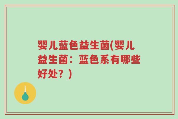 婴儿蓝色益生菌(婴儿益生菌:蓝色系有哪些好处?)-第1张图片-超越 婴儿蓝色益生菌(婴儿益生菌:蓝色系有哪些好处?)-第1张图片-超越