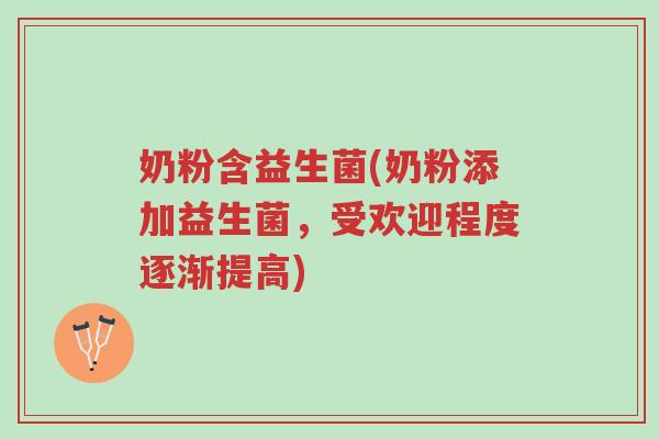 奶粉含益生菌(奶粉添加益生菌,受欢迎程度逐渐提高)-第1张图片-超越 奶粉含益生菌(奶粉添加益生菌,受欢迎程度逐渐提高)-第1张图片-超越