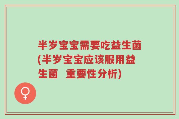 半岁宝宝需要吃益生菌(半岁宝宝应该服用益生菌 重要性分析)-第1张图片-超越 半岁宝宝需要吃益生菌(半岁宝宝应该服用益生菌 重要性分析)-第1张图片-超越