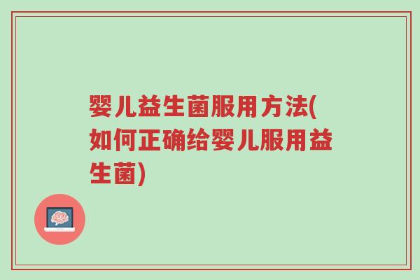 婴儿益生菌服用方法(如何正确给婴儿服用益生菌)-第1张图片-超越 婴儿益生菌服用方法(如何正确给婴儿服用益生菌)-第1张图片-超越