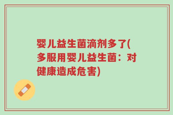 婴儿益生菌滴剂多了(多服用婴儿益生菌:对健康造成危害)-第1张图片-超越 婴儿益生菌滴剂多了(多服用婴儿益生菌:对健康造成危害)-第1张图片-超越