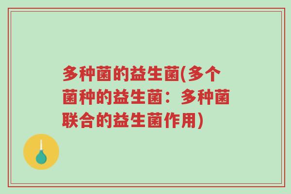 多种菌的益生菌(多个菌种的益生菌:多种菌联合的益生菌作用)-第1张图片-超越 多种菌的益生菌(多个菌种的益生菌:多种菌联合的益生菌作用)-第1张图片-超越